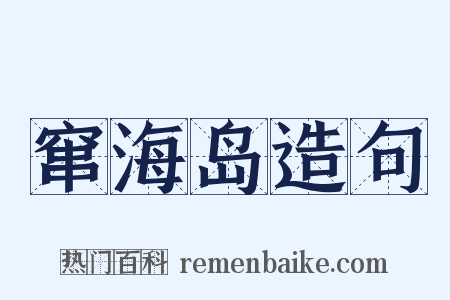 窜海岛造句是什么意思的图片